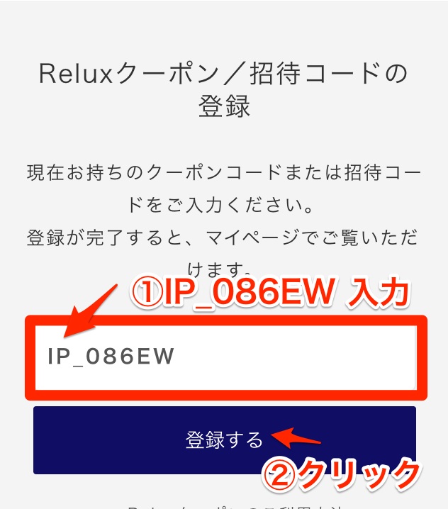 reluxのクーポン利用手順4