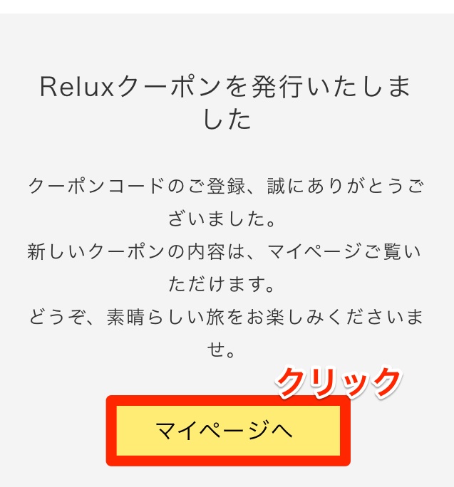 reluxのクーポン利用手順5