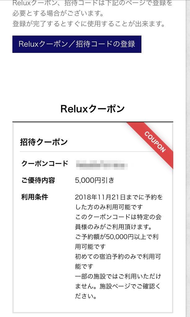 実際に『Relux』¥5,000円OFFクーポンとその使い方を解説します！その他 