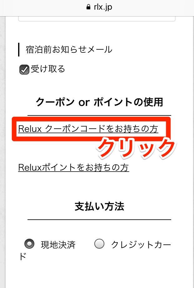 reluxのクーポン利用手順9