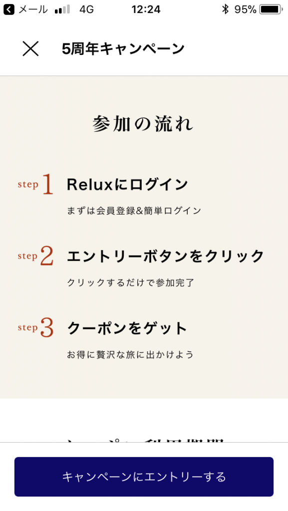 relux(リラックス)の5周年クーポン参加方法