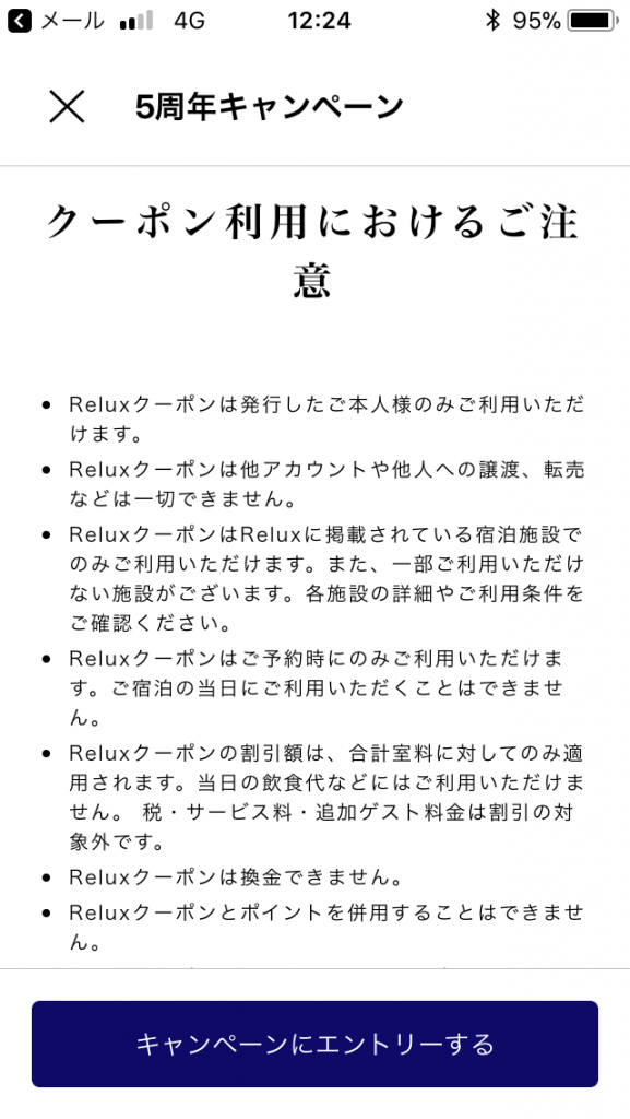 relux(リラックス)の5周年クーポンの注意点