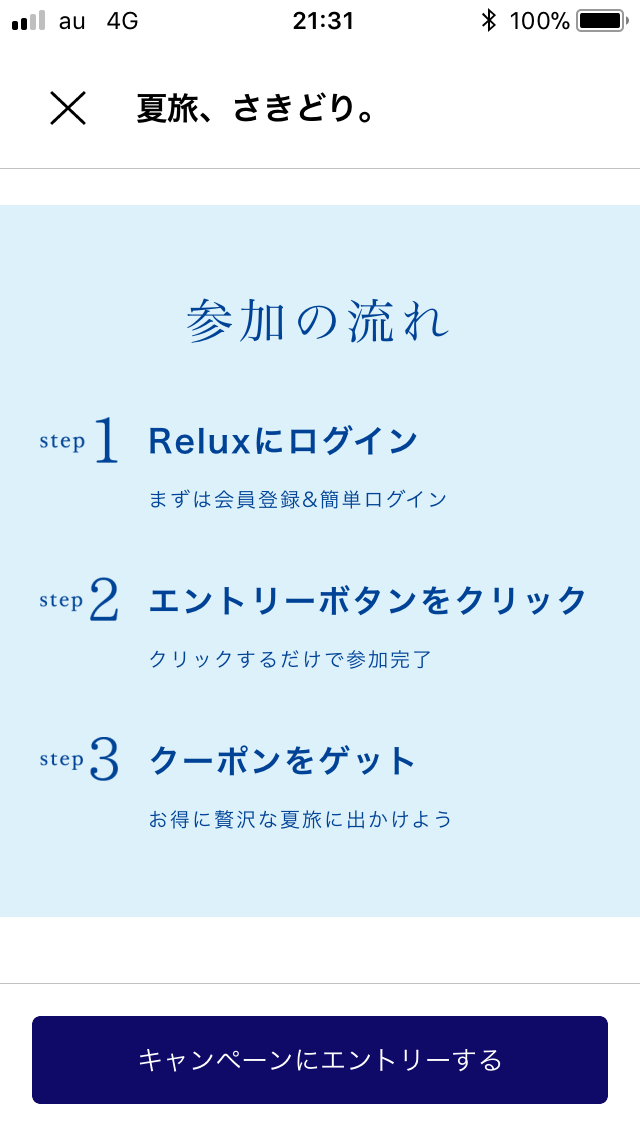 Reluxの夏のキャンペーン利用方法