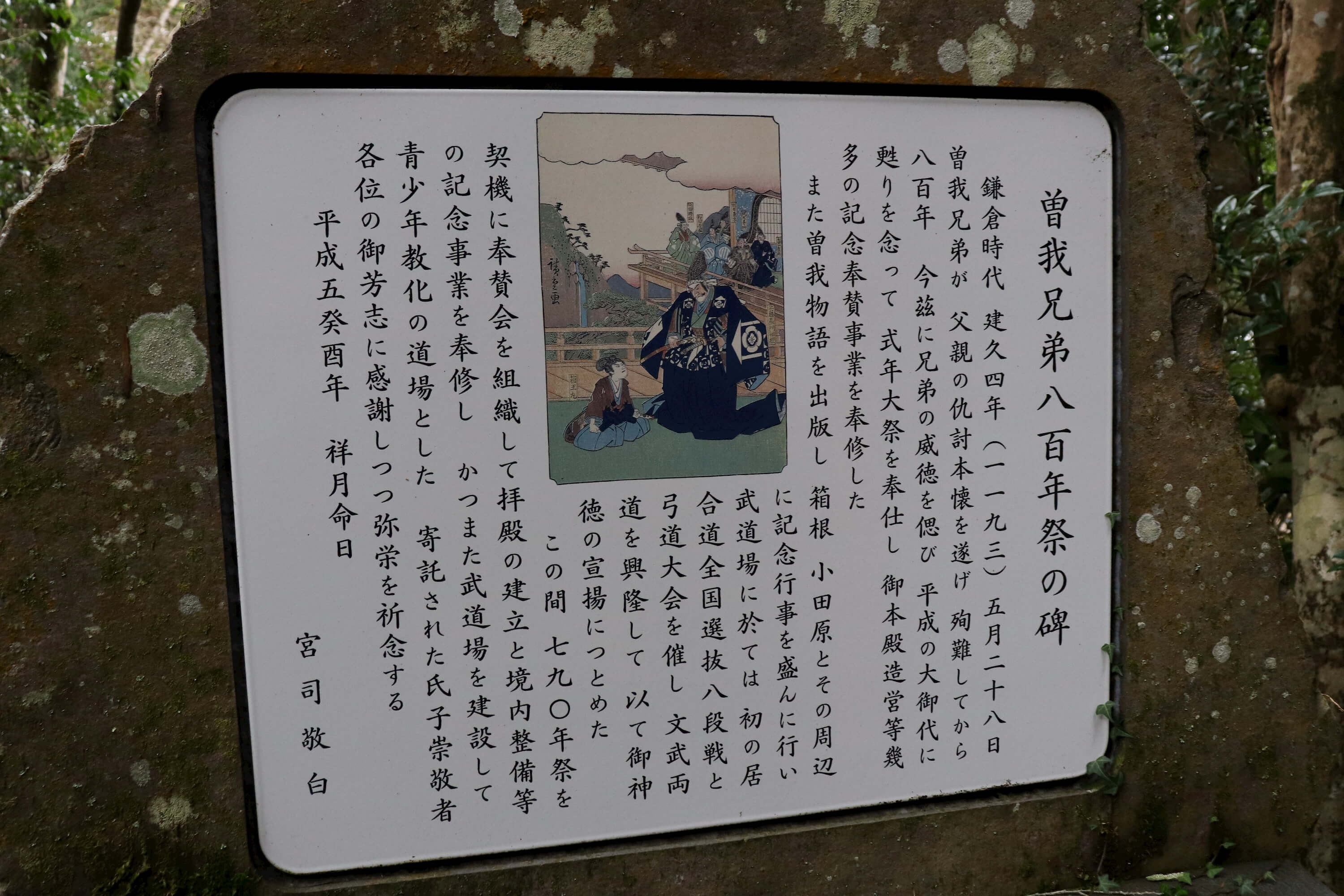 箱根神社の曽我兄弟八百年の碑