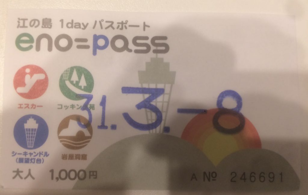 江ノ島1dayパスポート