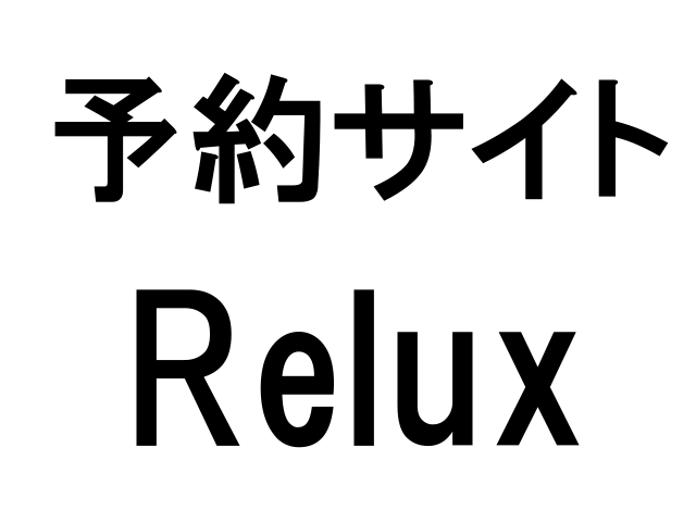 Reluxのイメージ画像