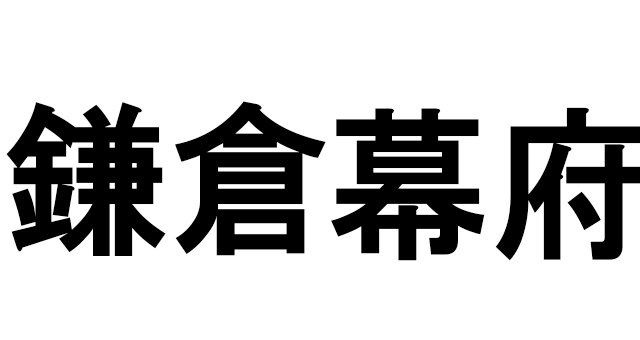 鎌倉幕府