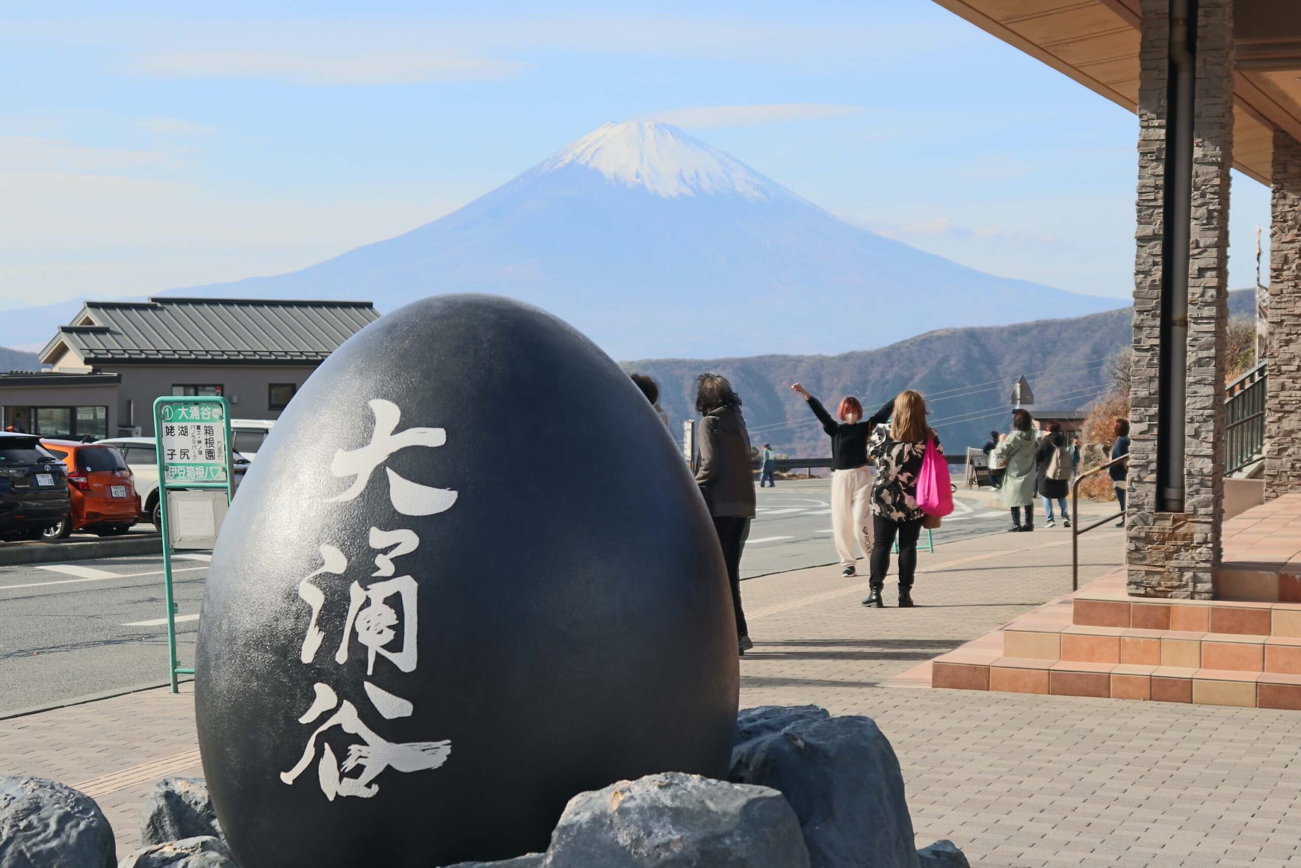 大涌谷と富士山