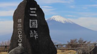 芦ノ湖スカイラインの三国峠と富士山