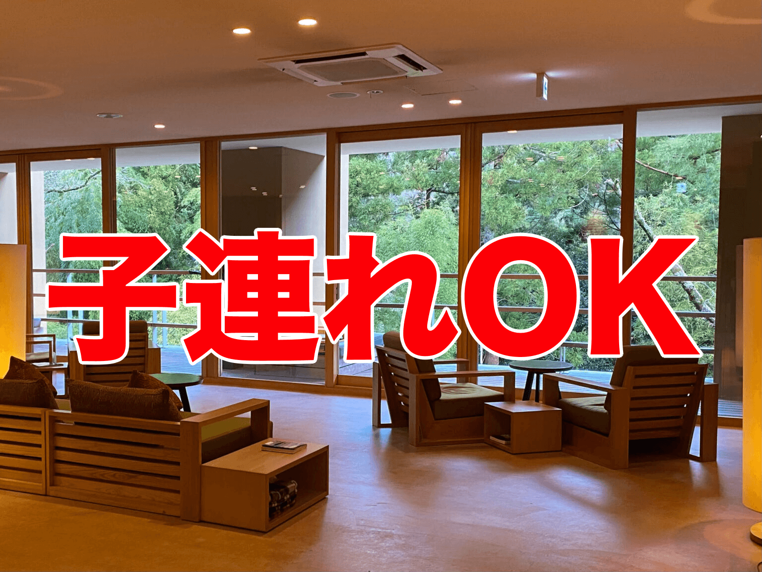子連れOKな箱根の高級旅館